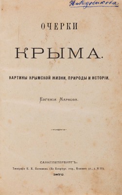 Марков Е.Л. Очерки Крыма: картины крымской жизни, природы и истории. СПб.: Типография К.Н. Плотникова, 1872.